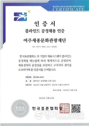 [크기변환]사본 -여주세종문화관광재단 공정채용 인증서.jpg