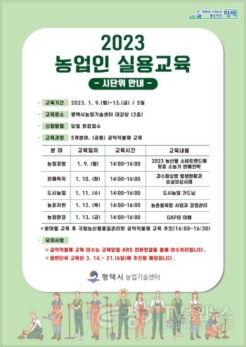 [크기변환]사본 -12-28-12_평택시_2023년_농업인실용교육_실시.jpg