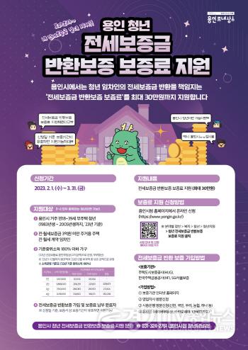 [크기변환]사본 -4. 용인청년 전세보증금 반환보증 보증료 지원사업 안내 포스터.jpg