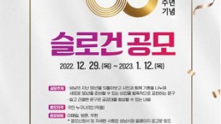 [크기변환]사본 -(사진자료)50주년 슬로건 공모 포스터(안).jpg