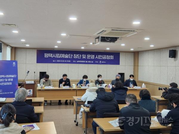 [크기변환]사본 -12-30-2_평택시립예술단_시민공청회.jpg