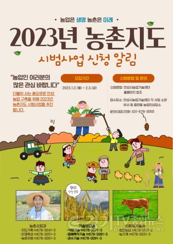 [크기변환]사본 -1. 2023년도 농촌지도 시범사업 신청자 모집.jpg