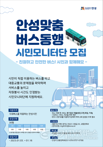[크기변환]사본 -1. 안성맞춤 버스동행 시민모니터단 모집.png