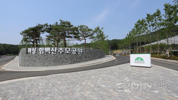 [크기변환]사본 -화성 함백산 추모공원 (1).jpg