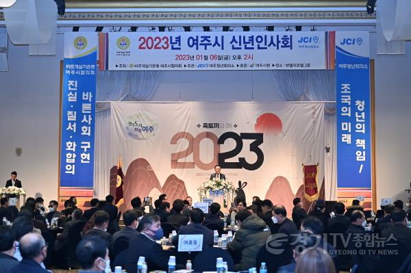 [크기변환]사본 -02- “2023 계묘년 여주시 신년인사회, 3년 만에 개최” (1).jpg