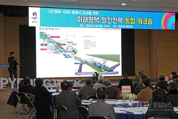 [크기변환]사본 -3-2_평택시_시민행복_100만_특례시_조성을_위한_미래평택_발전전략_주제의_통합워크숍_개최.jpg