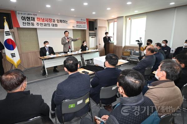 [크기변환]사본 -이현재 하남시장, ‘2023년 주민과의 대화’ 시작 … ‘시민 소통’ 강화 (1).jpg