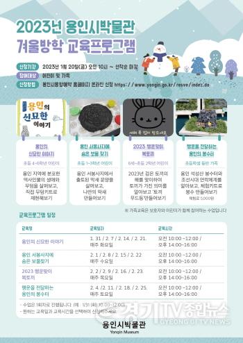 [크기변환]사본 -5. 2023년용인시박물관 겨울방학 교육프로그램 안내 포스터.jpg