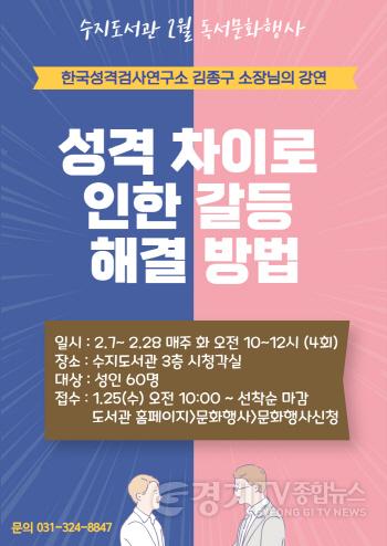 [크기변환]사본 -4. 수지도서관 성격차이로 인한 갈등해결방법 특강 포스터.jpg