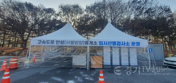 [크기변환]1. 설연휴 선별진료소 및 고속도로 휴게소 임시선별검사소 운영.jpg
