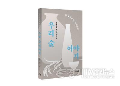 [크기변환]사본 -전통주+인문학+서적+발간1.jpg