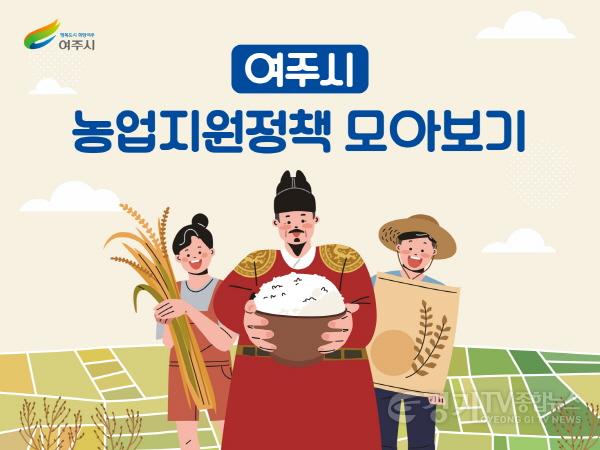 [크기변환]사본 -추가01- 여주시청 홈페이지 농정시책 게시판 활성화.jpg