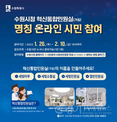 [크기변환]사본 -수원시 혁신통합민원실(가칭), 어떤 이름이 잘 어울리나요 (1).jpg