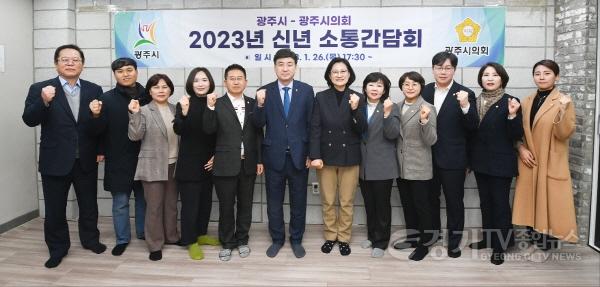 [크기변환]사본 -광주시, 시의회와 신년 간담회 개최.jpg