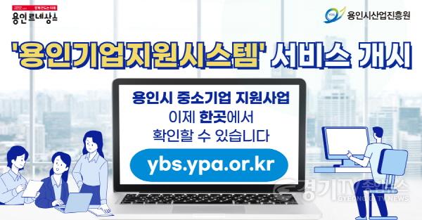 [크기변환]사본 -1-2. 용인기업지원시스템 홍보 이미지.jpg