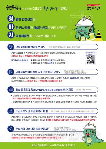 [크기변환]사본 -3. 용인특례시가 건설공사의 신고나 계약제도를 알려주기 위해 안내문을 제작했다.jpg