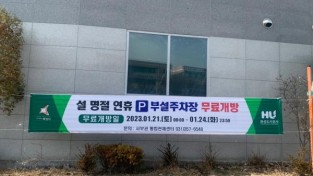 [크기변환]사본 -(보도사진) 설 명절 연휴기간 공영주차장 무료 개방.jpg