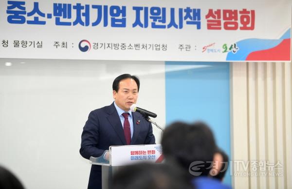 [크기변환]사본 -1-2 오산시, 중소·벤처기업 지원시책 설명회 개최.jpg
