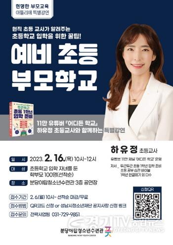 [크기변환]사본 -(20230206 청소년재단)『예비 초등 부모학교』 특별강연 개최.jpg