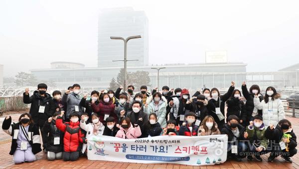 [크기변환]사본 -230208_용인특례시, 드림스타트 프로그램 스키캠프 운영…꿈을 타고 오세요_사진(1) (1).jpg