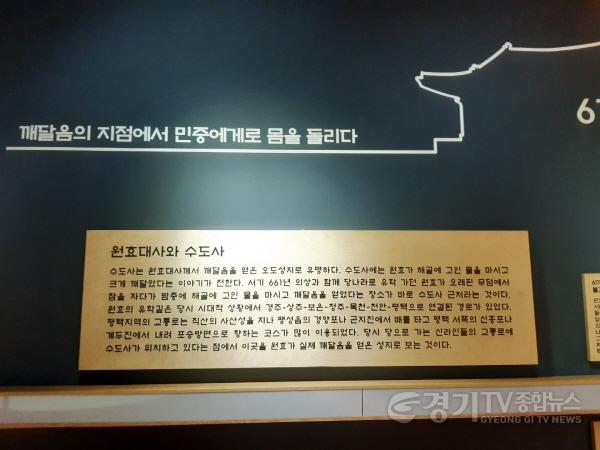 [크기변환]사본 -원효대사 깨달음 체험관 내부 안내벽보사진.jpg