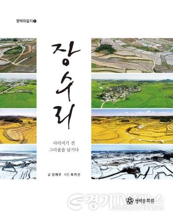 [크기변환]사본 -보도자료-평택문화원 첫 번째 마을지, 장수리 발간(2023년 2월 10일).jpg