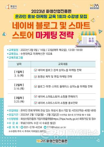 [크기변환]사본 -[붙임1] 2023년 화성산업진흥원 온라인 홍보·마케팅 교육 1회차 모집 포스터 (1).jpg