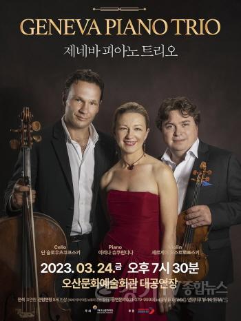 [크기변환]3-1 내달 24일 제네바 피아노 트리오 내한공연 개최.jpg