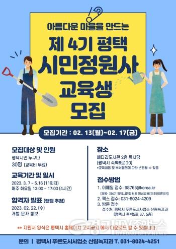 [크기변환]사본 -6_평택시_시민정원사_양성교육_수강생_모집.jpg