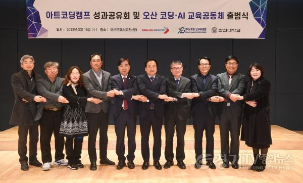 [크기변환]1-1 오산시 코딩 AI 교육공동체 희망찬 출범.jpg