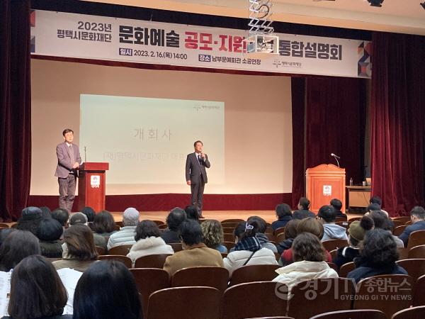 [크기변환]사본 -[사진자료] 평택시문화재단, 「공모·지원사업 통합설명회」 관심 속 종료(1).jpg