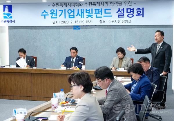 [크기변환]사본 -수원시, 수원특례시의회 의원들 대상으로 ‘수원기업새빛펀드’ 설명회 개최.jpg