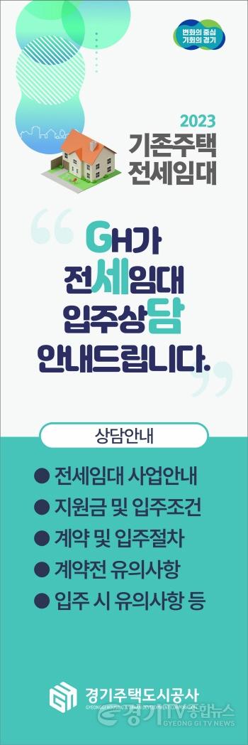 [크기변환]사본 -13.(GH 보도자료_참고사진 02.21. 보도요청) GH, 전세임대 예비입주자 대상 입주 상담 안내 배너.jpg