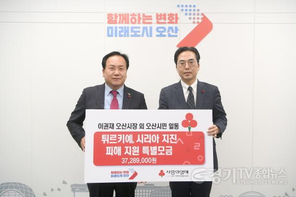 [크기변환]1. 오산시, 튀르키예․시리아 지진 피해 지원을 위해 3700여 만원 성금 전달.JPG