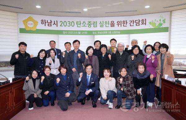 [크기변환]사본 -[사진자료] 하남시의회, 2030 탄소중립 실천을 위한 간담회 개최1(사진_하남시의회 제공).jpg