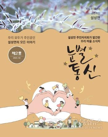 [크기변환]사본 -2023 설성면주민자치회 마을소식지 제2호(최종).jpg