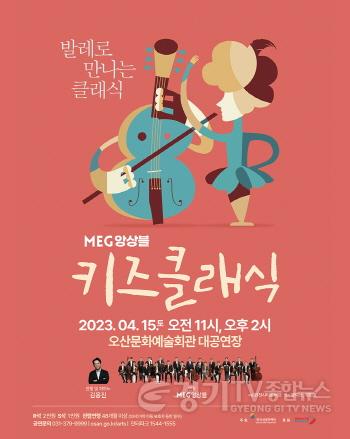 [크기변환]2-1 발레와 클래식 하모니 ‘키즈클래식’ 공연.jpg