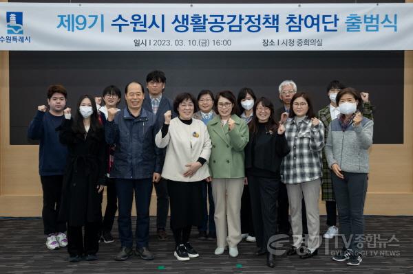 [크기변환]사본 -제9기 수원시 생활공감정책 참여단 출범.jpg