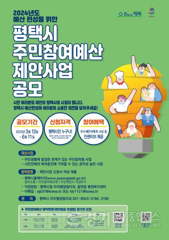[크기변환]사본 -1_주민참여로_만드는_평택시_주민참여예산_제안사업_공모.jpg