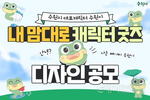 [크기변환]사본 -수원이를 활용해 ‘내 맘대로 캐릭터 굿즈’를 만들어 주세요.jpg