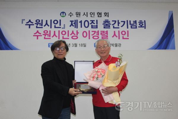 [크기변환]사본 -사진2-수원시인상 시상식-수상자 이경렬시인.jpg