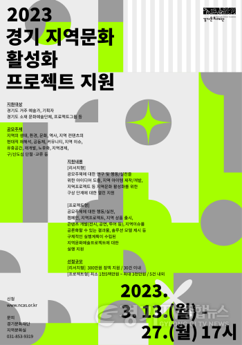 [크기변환]사본 -2023 경기 지역문화 활성화 프로젝트 지원 포스터.png