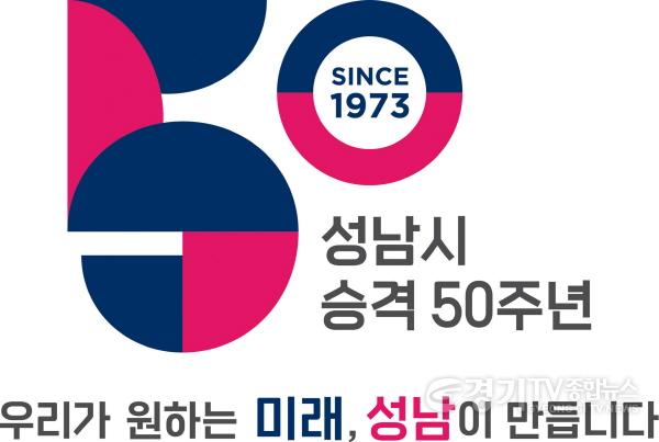 [크기변환]사본 -정책기획과-성남시 시승격 50주년 기념 엠블럼.jpg