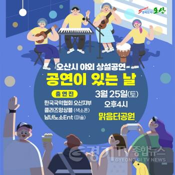 [크기변환]4-1 오산시 야외 상설공연, 25일 맑음터공원서 공연.jpg