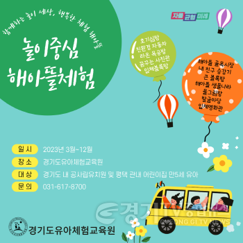 [크기변환]사본 -0322 경기도유아체험교육원, 유아 7천 명 참여해 신나게 놀며 배우는 해아뜰 체험 시작(포스터).png