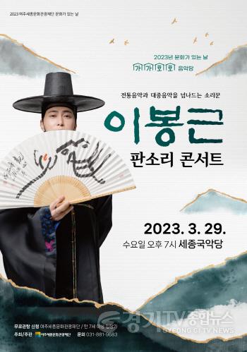 [크기변환]사본 -요청- 3월 여주세종문화관광재단 판소리 콘서트 보도자료.jpg