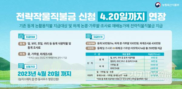 [크기변환]사본 -2.전략작물직불제 신청기간 연장.jpg