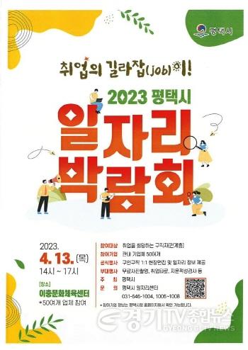 [크기변환]사본 -1_2023_평택시_일자리박람회_개최.jpg