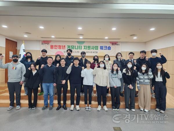 [크기변환]사본 -5-1. 6일 용인청년커뮤니티 지원사업 워크숍에 참석한 청년들의 모습.jpg