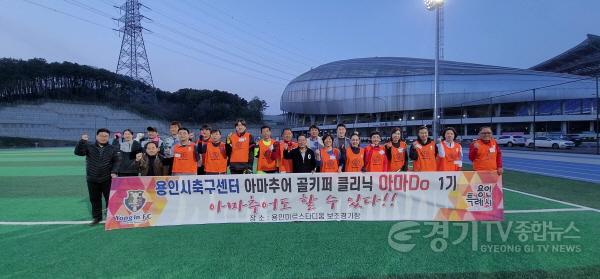 [크기변환]사본 -6. 용인축구센터가 시민들을 대상으로 골키퍼교육을 진행하는 아마두단체사진 (1).jpg